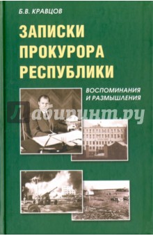 Записки прокурора Республики. Воспоминания и размышления - Борис Кравцов Записки прокурора Республики. Воспоминания и размышления - Борис Кравцов