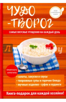 Чудо-творог