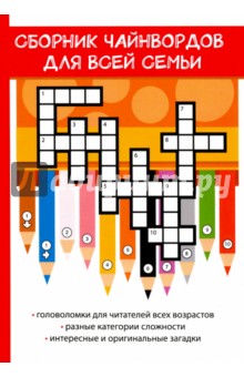 Сборник чайнвордов для всей семьи - Роман Фенечкин