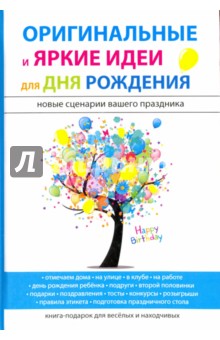 Оригинальные и яркие идеи для дня рождения - Авдеева, Рыжова