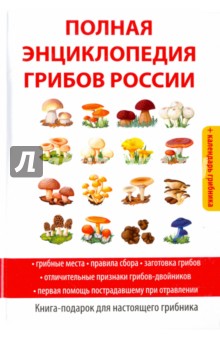 Полная энциклопедия грибов России - Татьяна Лагутина