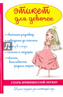 Этикет для девочек - А. Снегирева