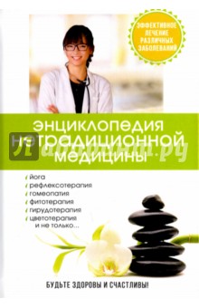 Энциклопедия нетрадиционной медицины - Полушкина, Лазарева, Миронов