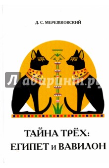 Тайна трёх. Египет и Вавилон