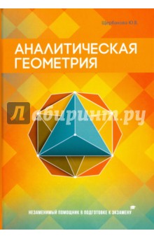 Обложка книги Ю. Щербакова: Аналитическая геометрия