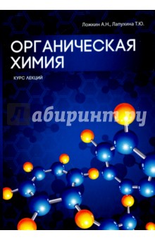 Органическая химия - Лапухина, Ложкин