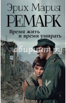 Время жить и время умирать - Эрих Ремарк