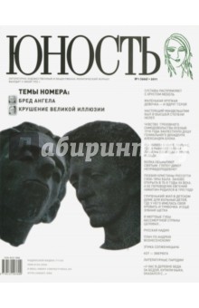 Юность № 01. 2011