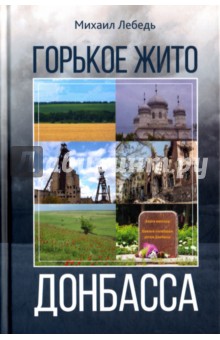 Горькое Жито Донбасса - Михаил Лебедь