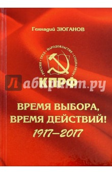 Время выбора, время действий! 1917-2017 - Геннадий Зюганов