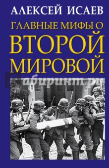 Главные мифы о Второй Мировой - Алексей Исаев