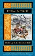 Герман Мелвилл - Моби Дик, или Белый Кит обложка книги