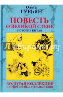 Ольга Гурьян - Повесть о великой стене, о Чжэн-ване и Цзин Кэ, о двух сестрах и о том, как поднялась буря обложка книги
