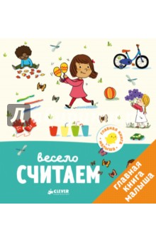 Главная книга малыша. Весело считаем - Агнес Бессон