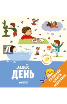 Главная книга малыша. Мой день - Агнес Бессон