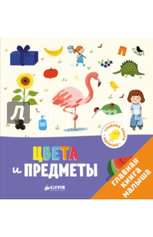 Главная книга малыша. Цвета и предметы - Агнес Бессон Главная книга малыша. Цвета и предметы - Агнес Бессон