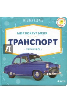 Мир вокруг меня. Транспорт. Фотокнига - Татьяна Коваль