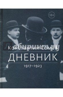 Дневник. 1917-1923