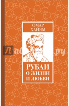 Рубаи о жизни и любви - Омар Хайям