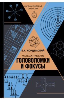 Математические головоломки и фокусы - Борис Кордемский