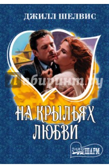 На крыльях любви - Джилл Шелвис