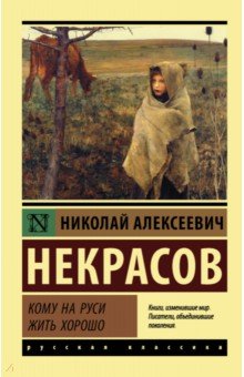 Кому на Руси жить хорошо