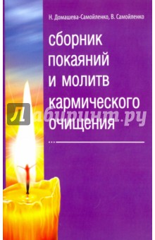Сборник покаяний и молитв кармического очищения