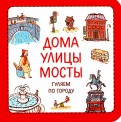 Сурова, Суров - Узнавалки. Дома. Улицы. Мосты. Гуляем по городу обложка книги
