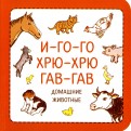 Сурова, Суров - Узнавалки. И-го-го. Хрю-хрю. Гав-гав. Домашние жив обложка книги