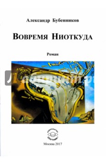 Вовремя Ниоткуда - Александр Бубенников