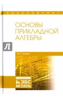 Основы прикладной алгебры. Учебное пособие - Михаил Тропин