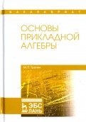 Глухов Елизаров Нечаев Алгебра