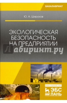 Юрий Широков - Экологическая безопасность на предприятии. Учебное пособие обложка книги Юрий Широков - Экологическая безопасность на предприятии. Учебное пособие обложка книги