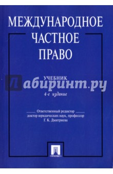 Международное частное право. Учебник - Дмитриева, Стародубцев, Федосеева Международное частное право. Учебник - Дмитриева, Стародубцев, Федосеева