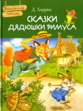 Сказки дядюшки Римуса