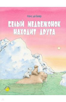 Беер Де - Белый медвежонок находит друга обложка книги Беер Де - Белый медвежонок находит друга обложка книги