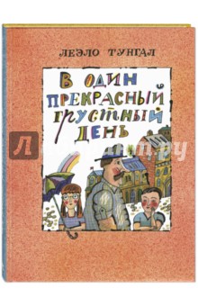 В один прекрасный грустный день - Леэло Тунгал