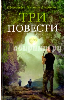 Три повести - Николай Протоиерей Три повести - Николай Протоиерей