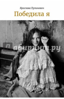 Победила я - Ярослава Пулинович Победила я - Ярослава Пулинович