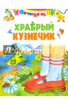 Храбрый кузнечик обложка книги