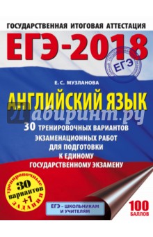 Елена Музланова - ЕГЭ-18 Английский язык. 30 тренировочных вариантов экзаменационных работ обложка книги Елена Музланова - ЕГЭ-18 Английский язык. 30 тренировочных вариантов экзаменационных работ обложка книги