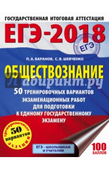 Баранов, Шевченко - ЕГЭ-18 Обществознание. 50 тренировочных вариантов экзаменационных работ обложка книги Баранов, Шевченко - ЕГЭ-18 Обществознание. 50 тренировочных вариантов экзаменационных работ обложка книги