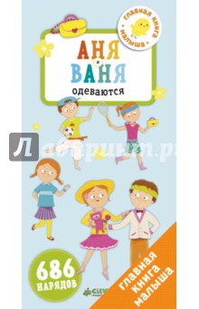 Первые книжки малыша. Аня и Ваня одеваются обложка книги