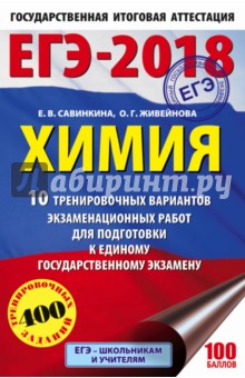 ЕГЭ-18 Химия. 10 тренировочных вариантов экзаменационных работ - Савинкина, Живейнова