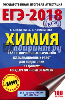 ЕГЭ-18 Химия. 10 тренировочных вариантов экзаменационных работ - Савинкина, Живейнова
