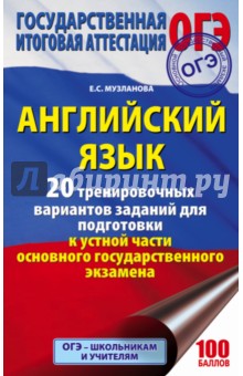 ОГЭ Английский язык. 20 тренировочных вариантов заданий - Елена Музланова