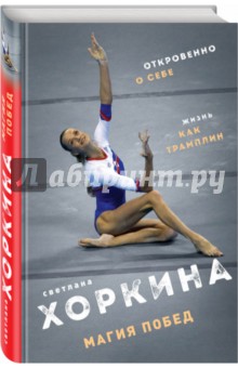Светлана Хоркина - Магия побед обложка книги Светлана Хоркина - Магия побед обложка книги