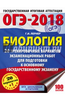 ОГЭ-2018. Биология. 20 тренировочных вариантов экзаменационных работ - Георгий Лернер