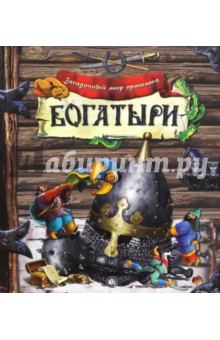Загадочный мир прошлого. Богатыри обложка книги