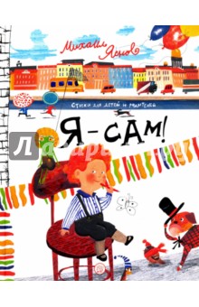 Михаил Яснов - Я - сам! обложка книги